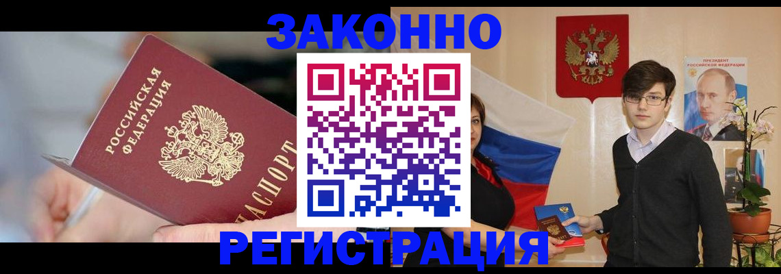 временная регистрация законно в Советской Гавани